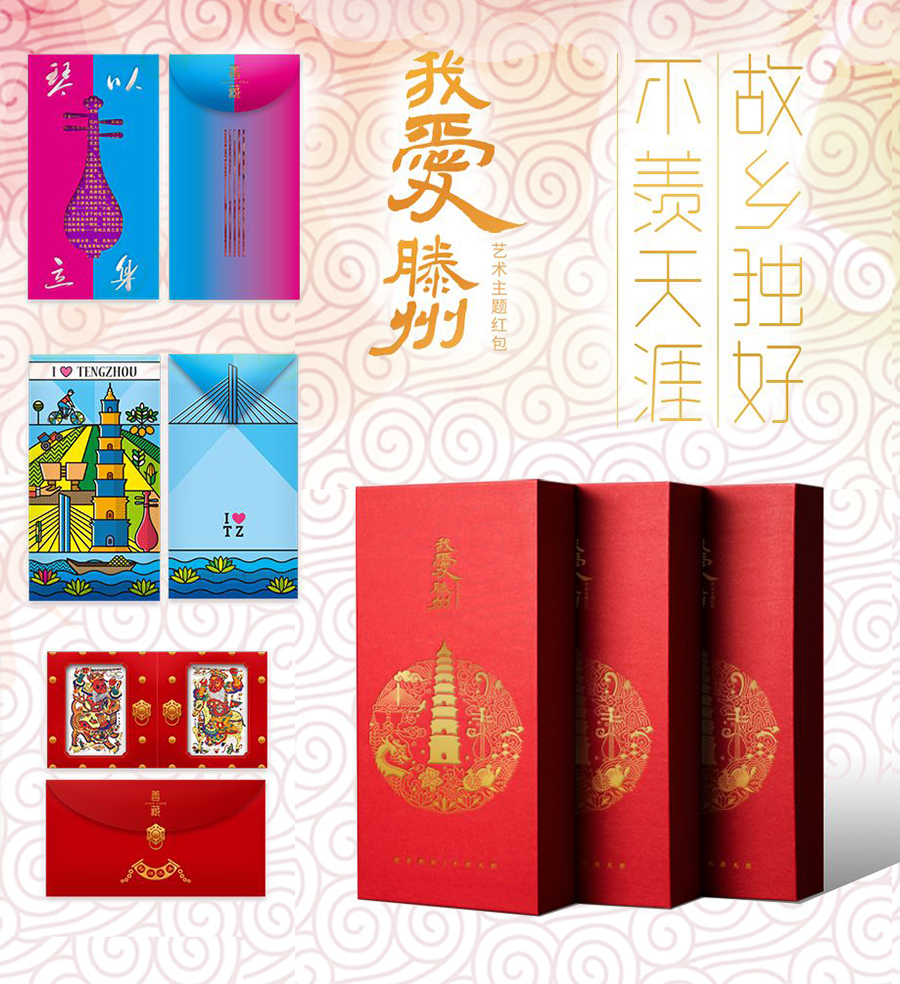 滕州主题红包